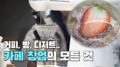 카페 창업, 인테리어, 디저트, 장비 고민? 이번 주말 여기로 오세요