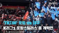 [영상뉴스] `TK더비` 포항 vs 대구, K리그1 포항스틸러스 홈 개막전 | 영남일보