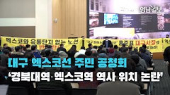 [영상뉴스] 대구 엑스코선 주민 공청회, `경북대역·엑스코역 역사 위치 논란`