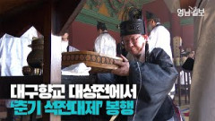 [영상스케치] 대구향교, 춘계 석전대제 봉행