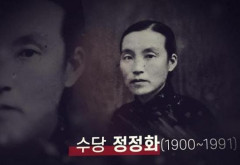 서경덕·송혜교, 이번엔 임시정부의 안주인, 수당 정정화' 영상 공개