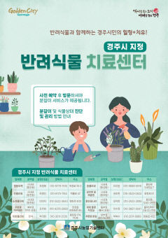 경주시, 3월부터 반려식물 치료센터 무료 이용 서비스