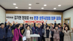 상주ㆍ문경 시의회 김기현 지지선언