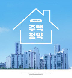 달라지는 청약제도…1주택자 기존 주택 처분 의무 폐지
