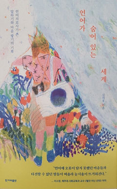 [새로 나왔어요] 언어가 숨어 있는 세계