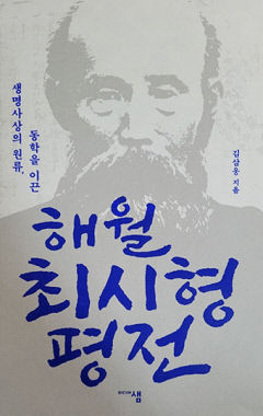 [새로 나왔어요] 해월 최시형 평전
