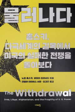 [신간] 물러나다(촘스키, 다극세계의 길목에서 미국의 실패한 전쟁을 돌아보다)…