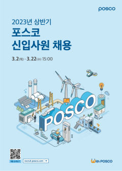 포스코그룹, 상반기 신입사원 공채…22일까지 서류 접수