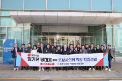 국민의힘 포항시의원 전원 '김기현 후보' 공식 지지 선언