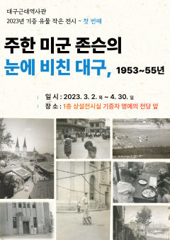 대구근대역사관 '주한 미군 존슨의 눈에 비친 대구, 1953~55년' 사진전 개최