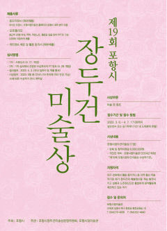 포항시립미술관, 제19회 장두건 미술상 수상 작가 공모