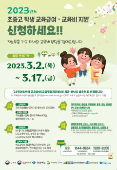 경북교육청, 초·중·고 학생 교육급여·교육비 집중신청 기간 운영