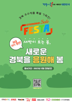 3월 한 달 '경북세일페스타' 온라인 특별 기획전