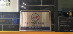 안동소방서, 안전관리 우수 다중이용 업소 선발