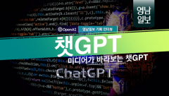 [기획 영상 인터뷰] 제 2편 `미디어가 바라보는 챗GPT`