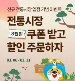 대구로로 전통시장 상품 주문하면 3천원 쿠폰 제공
