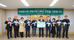 대구 수성구청 간부 공무원 10명, 자매도시에 고향사랑기부금 전달