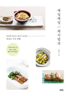 [새로 나왔어요] 매일매일 채식밥상