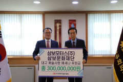 삼보모터스<주>·삼보문화재단, 대구문화예술진흥원에 3억원 기부 약정