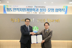 청도군, 대구한의대에 청도인적자원개발학과 만든다