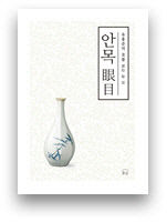 [전진문의 행복한 독서] '안목'…