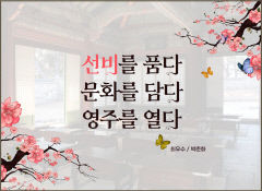 '선비를 품다, 문화를 담다, 영주를 열다'… '선비글판' 최우수