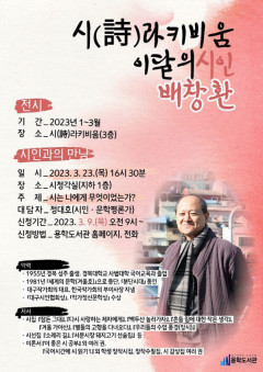 용학도서관, 배창환 시인과의 만남