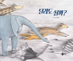 [어린이&청소년 BOOK] 달려도 될까?…체념하는 삶인지 살펴보기