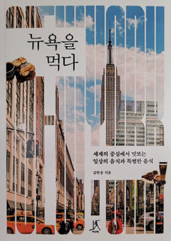 [신간] 뉴욕을 먹다, 베이글부터 스테이크까지…뉴요커 하루로 본 그들의 음식