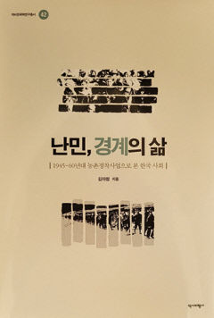 [새로 나왔어요] 난민, 경계의 삶