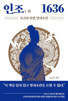 [신간] 인조 1636 