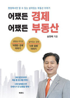 [신간] 어쨌든 경제, 어쨌든 부동산