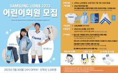 삼성 라이온즈, 어린이회원 1천500명 선착순 모집