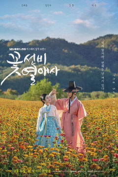 청송 배경으로 촬영된 SBS 월화미니시리즈 ‘꽃선비 열애사’··· 20일 첫 방영