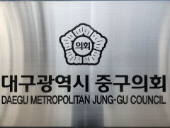 갑질·서류무단반출 의혹 대구 중구의원들 징계 여부, 17일 본회의서 결정