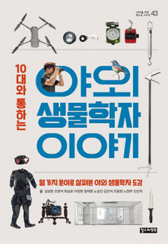 [어린이&청소년 BOOK] 10대와 통하는 야외 생물학자 이야기, 생물학자가 되고 싶다면…