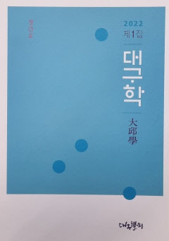 대구의 지역학 전문으로 다루는 '대구학(大邱學)' 창간호 나와