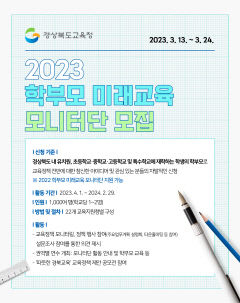 경북교육청, 학부모 미래교육 모니터단 모집