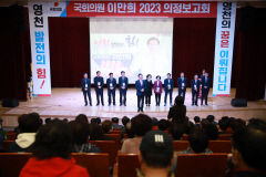 이만희 의원, 코로나 여파 3년 만 의정보고회 개최