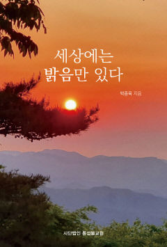 박종욱 박사 상담사례집 '세상에는 밝음만 있다' 펴내