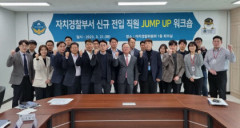대구시 자치경찰위, 신규 직원 대상 JUMP UP 워크숍 개최