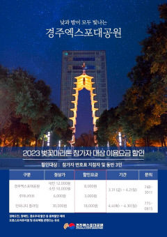 경주벚꽃마라톤 뛰고 엑스포대공원 이용 요금 할인도 받으세요