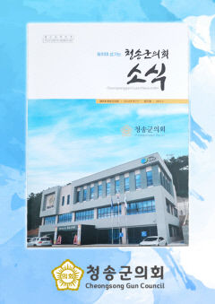 청송군의회, 첫 소식지 발간