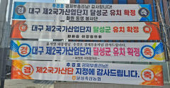 보상가 얼마나?…산단 신규 지정에 들뜬 달성군 공직사회