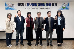 영주시, 변화하는 홍보 트랜드 발맞춰 새로운 홍보전략 모색