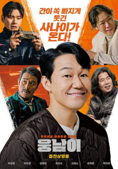 평론가 혹평이 득?…'웅남이' 개봉 첫날 박스오피스 2위