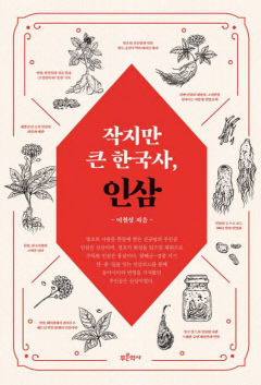 [새로 나왔어요] 작지만 큰 한국사, 인삼