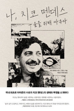 [새로 나왔어요] 나, 치코 멘데스