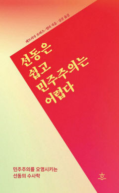 [새로 나왔어요] 선동은 쉽고 민주주의는 어렵다