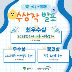 올여름 영주 시민 무더위 날려 줄 '영주시 여름 시원축제'